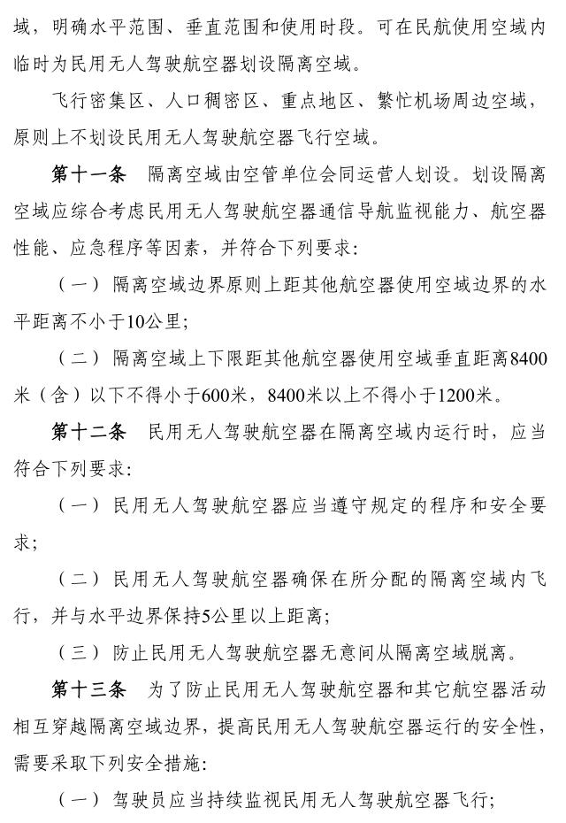 民用無人駕駛航空器系統空中交通管理辦法6