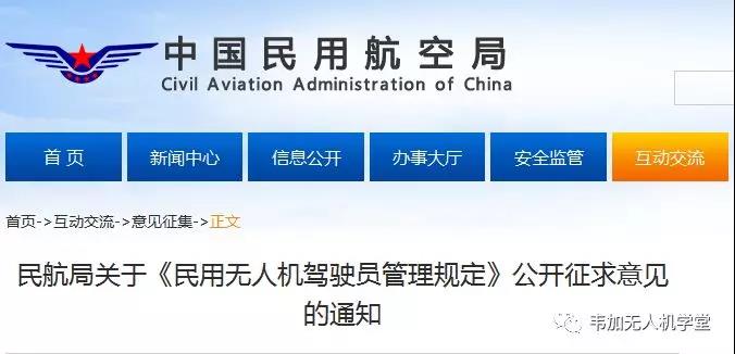 民用無人機駕駛員管理規定 2019年4月 公開征求意見的通知