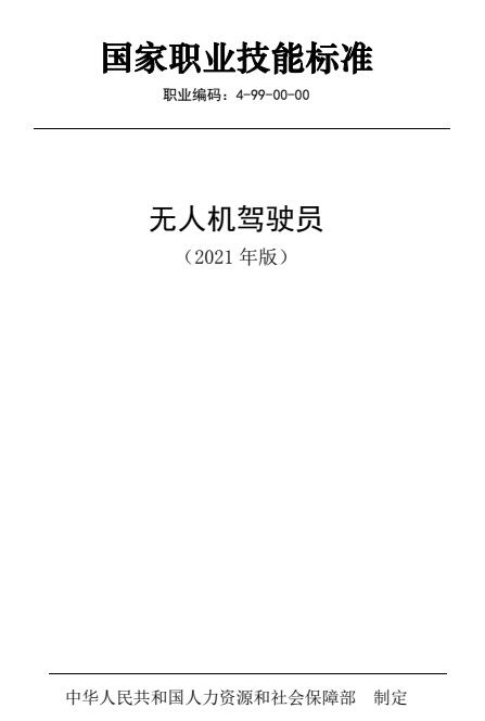 無人機(jī)駕駛員國家職業(yè)技能標(biāo)準(zhǔn)2021年版