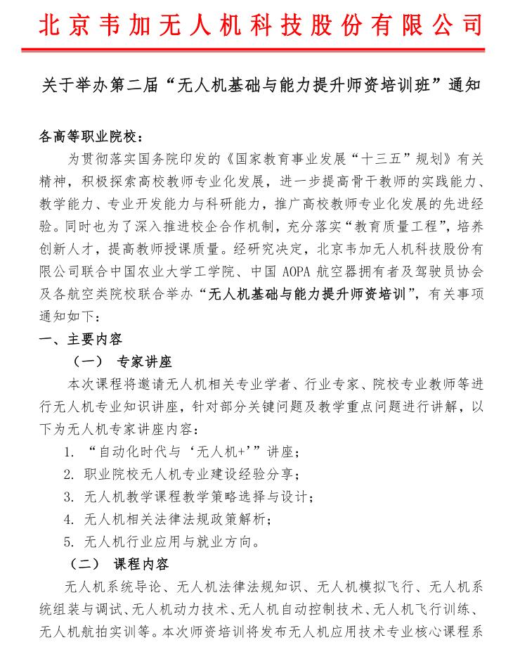 各高等職業院校：

為貫徹落實國務院印發的《國家教育事業發展“十三五”規劃》有關精神，積極探索高校教師專業化發展，進一步提高骨干教師的實踐能力、教學能力、專業開發能力與科研能力，推廣高校教師專業化發展的先進經驗。同時也為了深入推進校企合作機制，充分落實“教育質量工程”，培養創新人才，提高教師授課質量。經研究決定，北京韋加無人機科技股份有限公司聯合中國農業大學工學院、中國AOPA航空器擁有者及駕駛員協會及各航空類院校聯合舉辦“無人機基礎與能力提升師資培訓”，有關事項通知如下：