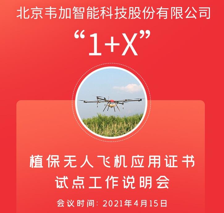 關于召開1+X植保無人飛機應用職業技能等級證書說明會的通知